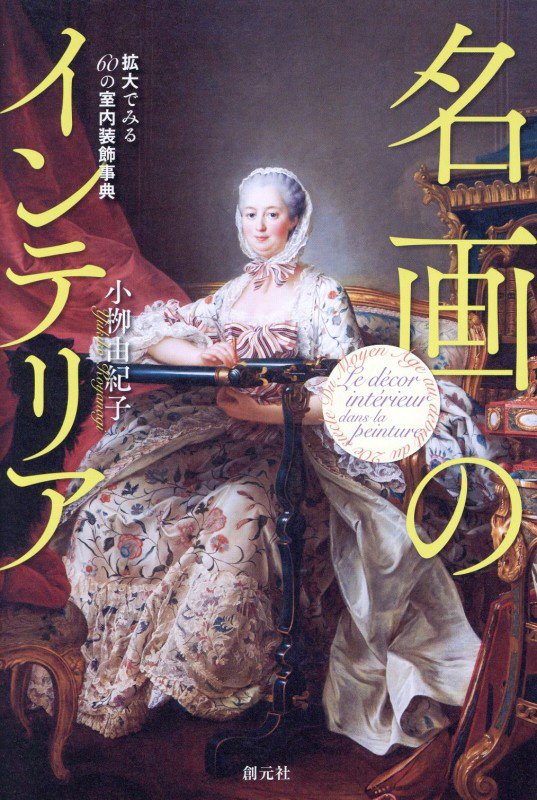 名画のインテリア　拡大でみる６０の室内装飾事典　