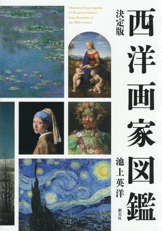 西洋画家図鑑　決定版　