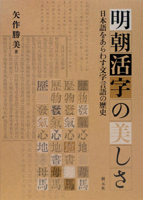 明朝活字の美しさ　日本語をあらわす文字言語の歴史　