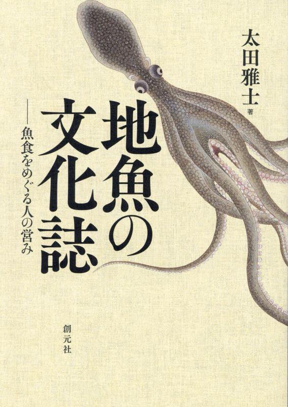 地魚の文化誌　魚食をめぐる人の営み　