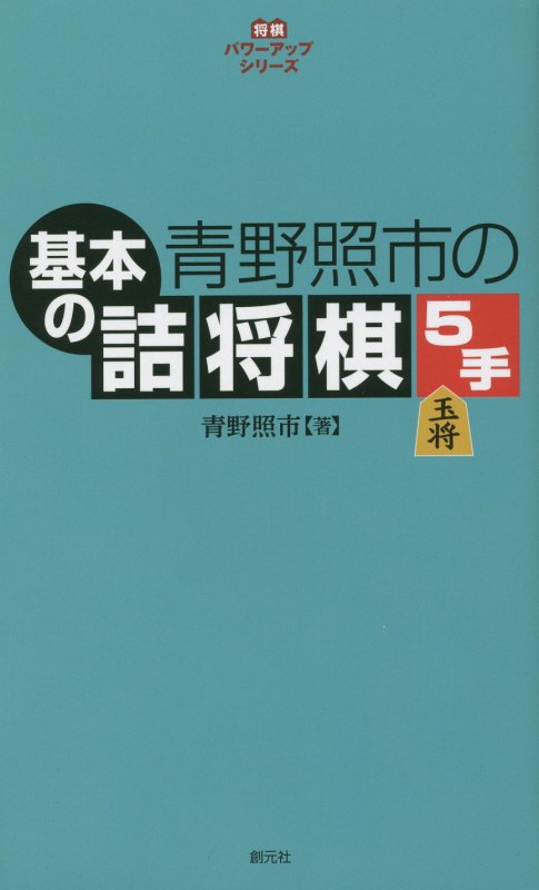 青野照市の基本の詰将棋５手　　（将棋パワーアップシリーズ）