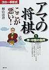 アマの将棋ここが悪い　１　次の一手形式　