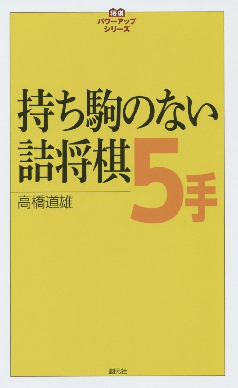 持ち駒のない詰将棋５手　　（将棋パワーアップシリーズ）