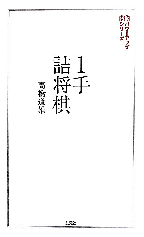 １手詰将棋　詰めの基本が身につく２０２問　　（将棋パワーアップシリーズ）