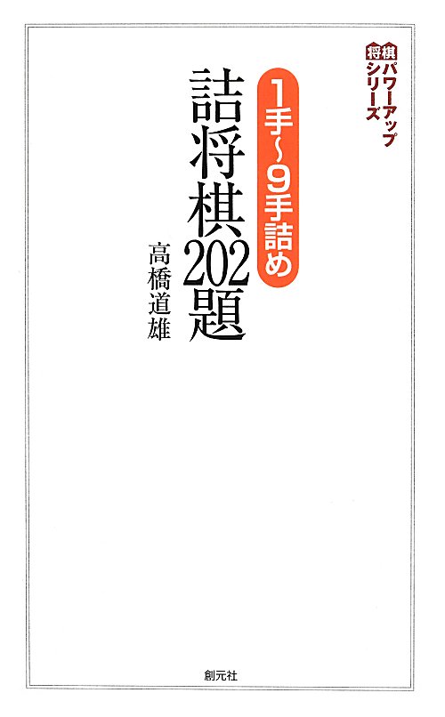 １手～９手詰め詰将棋２０２題　　（将棋パワーアップシリーズ）