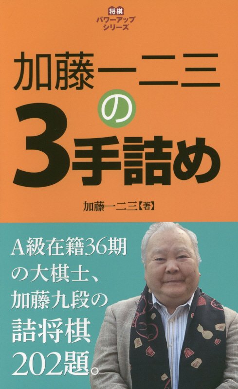 加藤一二三の３手詰め　詰将棋２０２題　　（将棋パワーアップシリーズ）