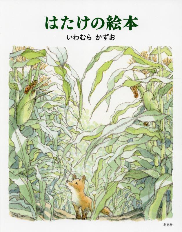はたけの絵本　