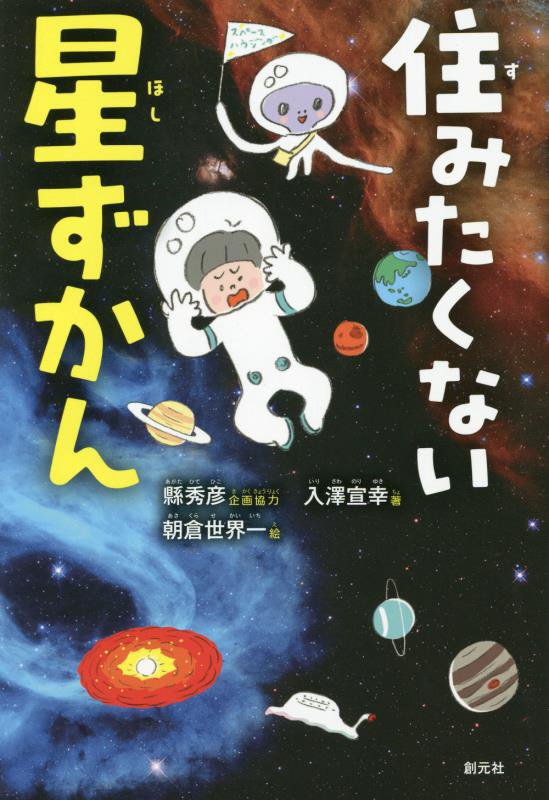 住みたくない星ずかん　