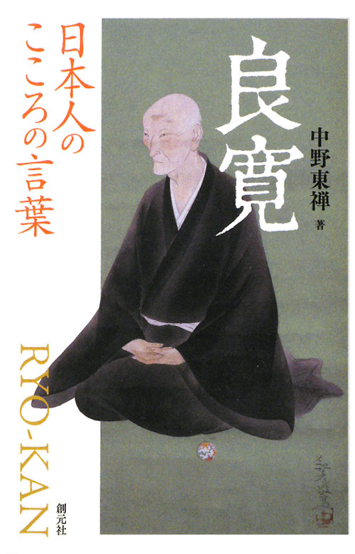 良寛　　（日本人のこころの言葉）