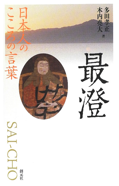 最澄　　（日本人のこころの言葉）