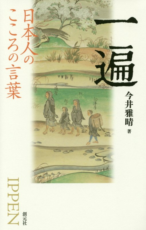 一遍　　（日本人のこころの言葉）