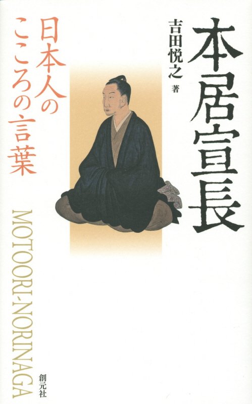 本居宣長　　（日本人のこころの言葉）