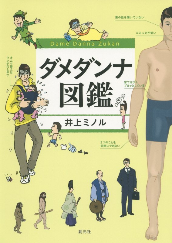 ダメダンナ図鑑　