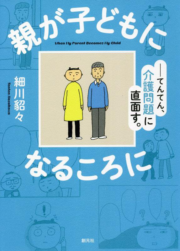 親が子どもになるころに　てんてん、介護問題に直面す。　