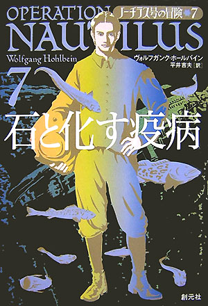 石と化す疫病　　（ノーチラス号の冒険　７）