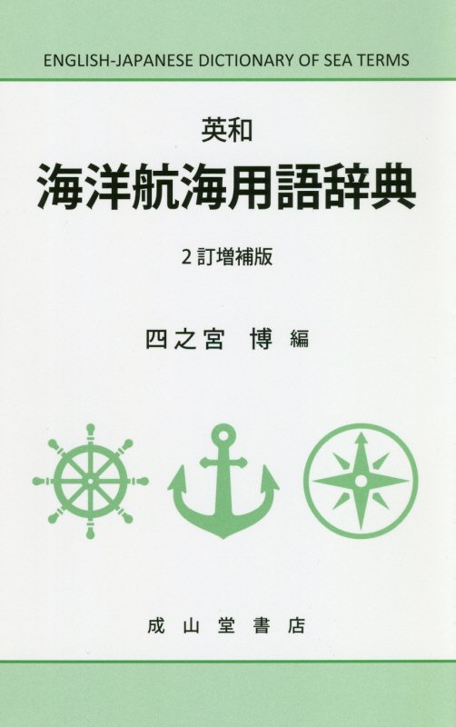 英和海洋航海用語辞典　　２訂増補版