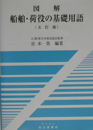 図解船舶・荷役の基礎用語　５訂版　