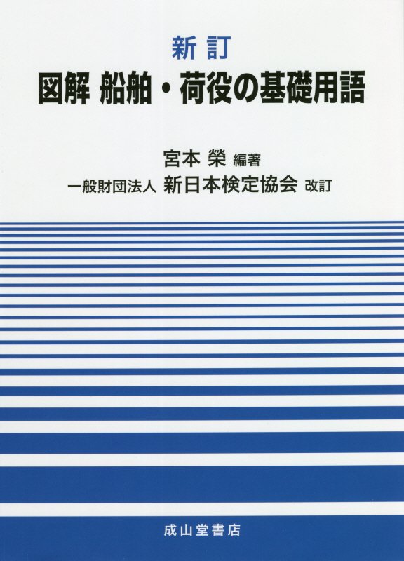 図解船舶・荷役の基礎用語　　新訂