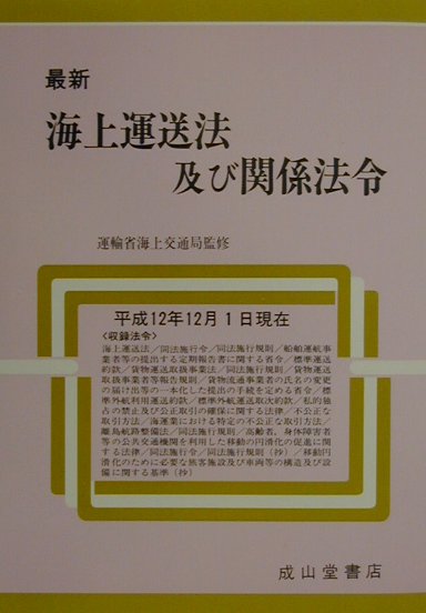 最新海上運送法及び関係法令　平成１２年１２月１日現在　