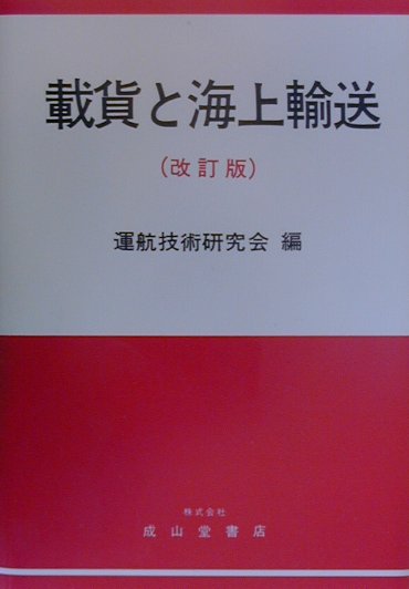 載貨と海上輸送　改訂２版　