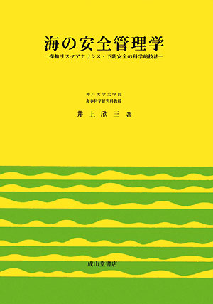 海の安全管理学　操船リスクアナリシス・予防安全の科学的技法　