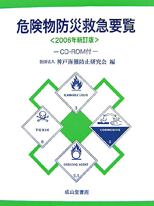 危険物防災救急要覧　２００６年新訂版　