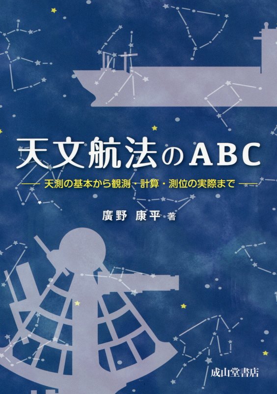 天文航法のＡＢＣ　天測の基本から観測・計算・測位の実際まで　