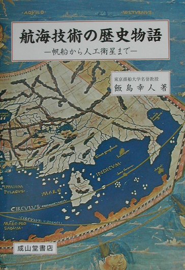 航海技術の歴史物語　帆船から人工衛星まで　