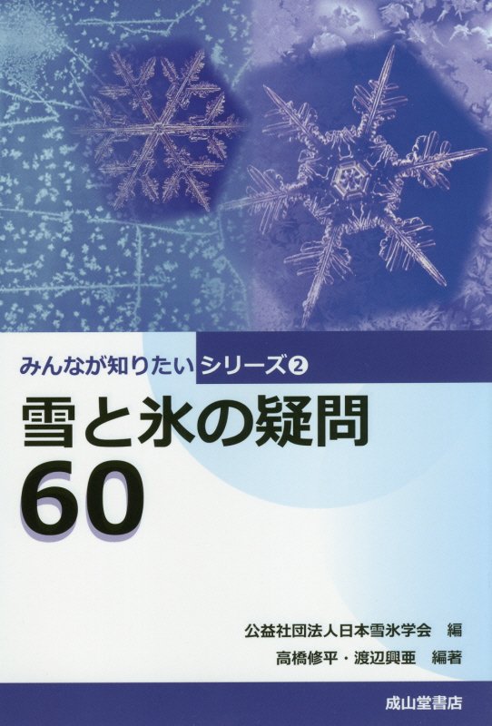雪と氷の疑問６０　　（みんなが知りたいシリーズ）