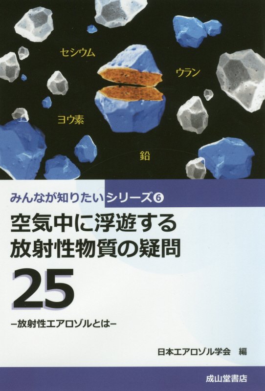 空気中に浮遊する放射性物質の疑問２５　放射性エアロゾルとは　　（みんなが知りたいシリーズ）