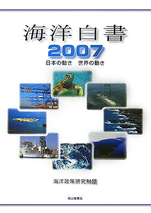 海洋白書　２００７　日本の動き世界の動き　　（海洋白書）
