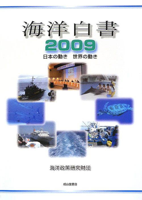 海洋白書　２００９　日本の動き世界の動き　　（海洋白書）