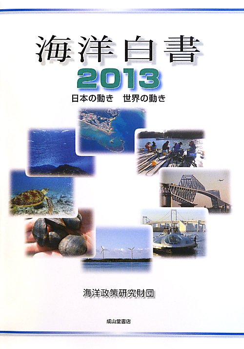 海洋白書　日本の動き世界の動き　２０１３