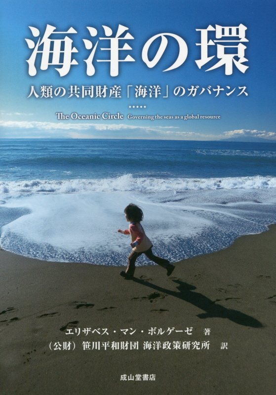 海洋の環　人類の共同財産「海洋」のガバナンス　