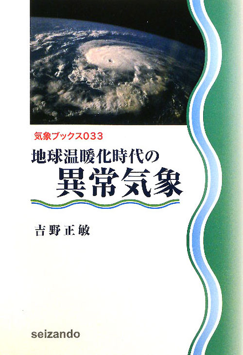 地球温暖化時代の異常気象　　（気象ブックス　３３）