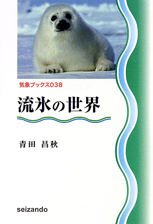 流氷の世界　　（気象ブックス）