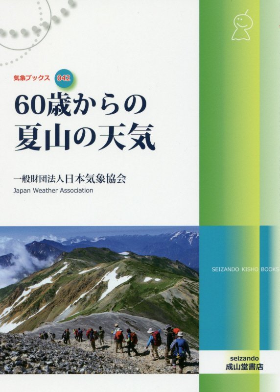 ６０歳からの夏山の天気　　（気象ブックス）