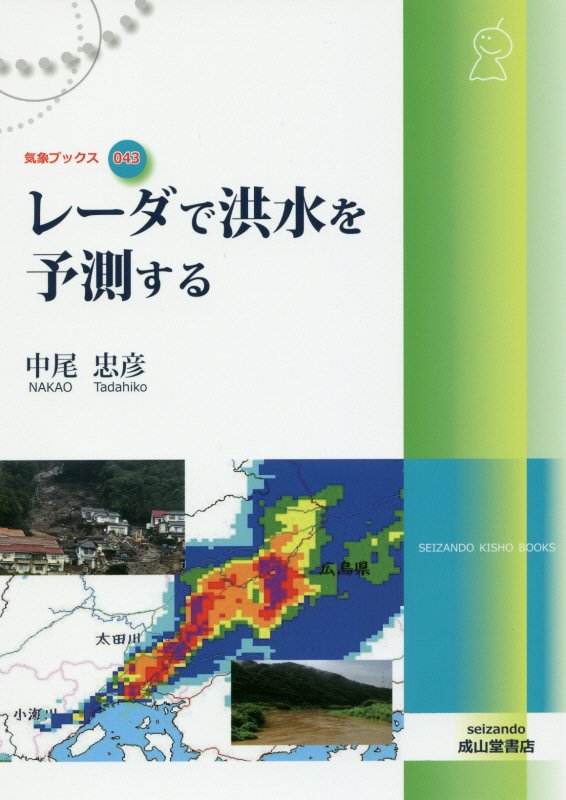 レーダで洪水を予測する　　（気象ブックス）