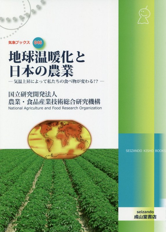 地球温暖化と日本の農業　気温上昇によって私たちの食べ物が変わる！？　　（気象ブックス）