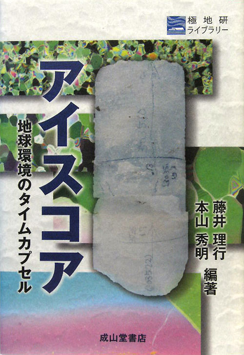 アイスコア　地球環境のタイムカプセル　　（極地研ライブラリー）