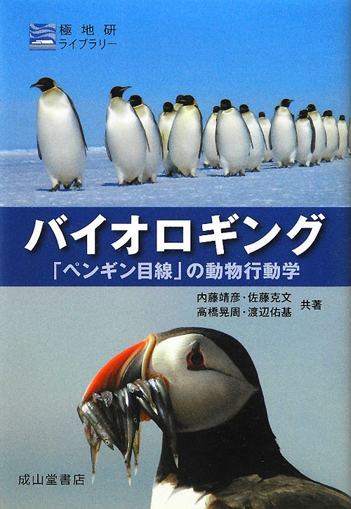 バイオロギング　「ペンギン目線」の動物行動学　　（極地研ライブラリー）