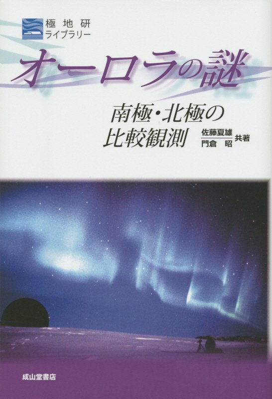 オーロラの謎　南極・北極の比較観測　　（極地研ライブラリー）