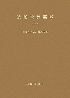 造船統計要覧　２００６　　（造船統計要覧）