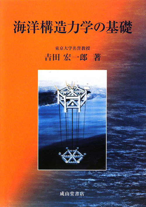 海洋構造力学の基礎　