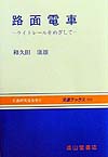 路面電車　ライトレールをめざして　　（交通ブックス　１１１）
