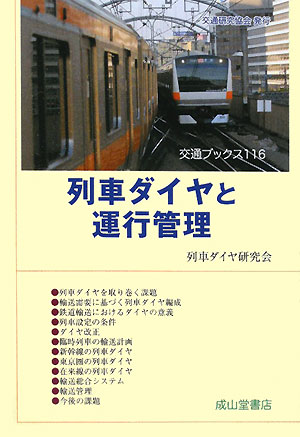 列車ダイヤと運行管理　　（交通ブックス　１１６）