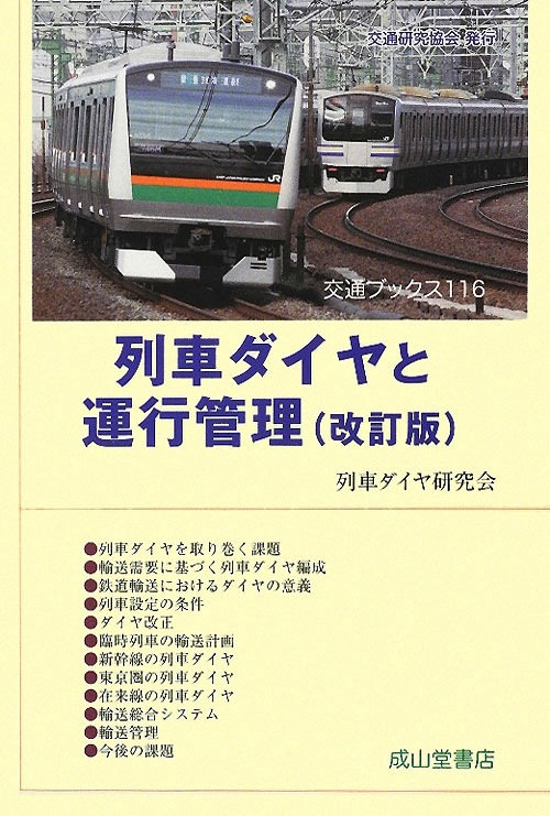 列車ダイヤと運行管理　改訂版　　（交通ブックス　１１６）
