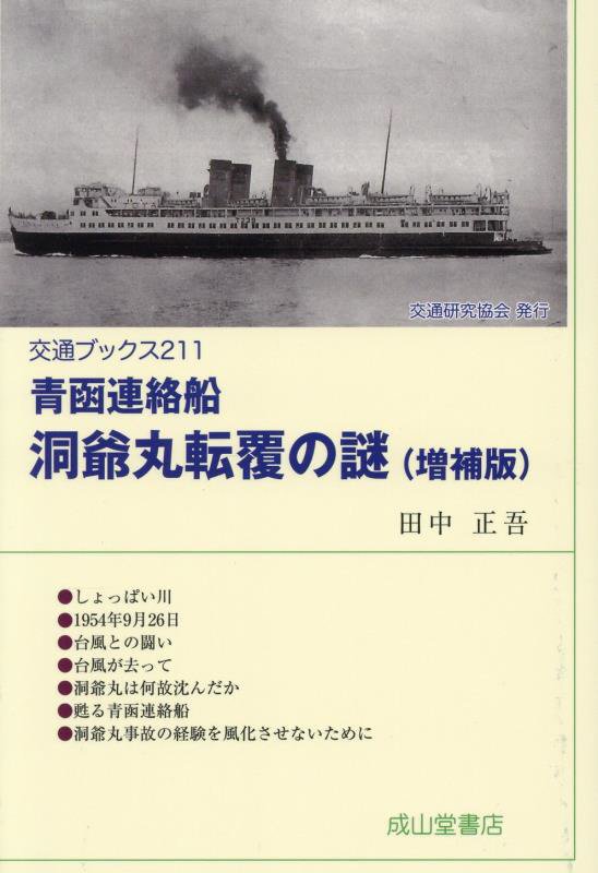 青函連絡船洞爺丸転覆の謎　　増補版（交通ブックス）