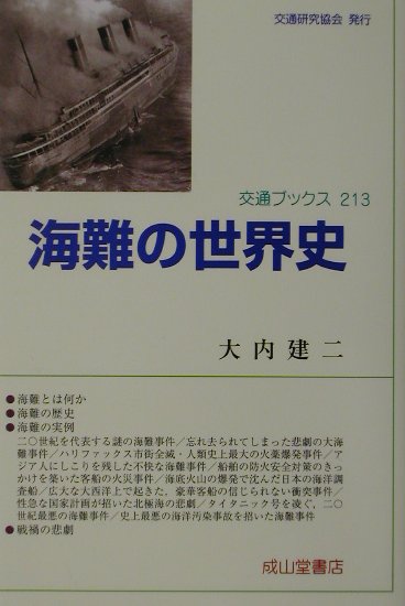 海難の世界史　　（交通ブックス　２１３）