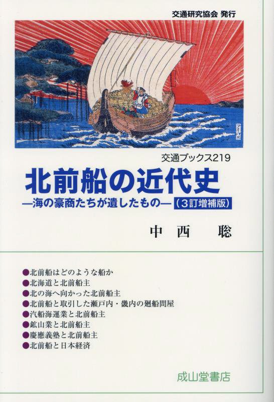 北前船の近代史　海の豪商たちが遺したもの　　３訂増補版（交通ブックス）
